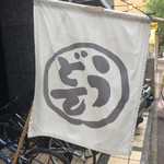 釜喜利うどん - 