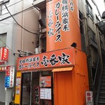 横浜家系カレーライス 壱番家 - 店構え