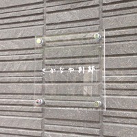 さかなや別邸 - さかなやさんに比べ駅近