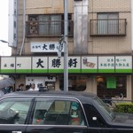 永福町 大勝軒 - 