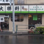 永福町 大勝軒 - 正面看板。