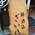麺酒盗ざい八 - 屋号看板