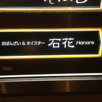 オイスターとおばんざい 石花Hanare - エントランスのサインボード