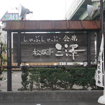 松阪亭 三澤 - 看板