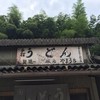 山内うどん店