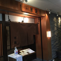 華蓮 博多店 - 