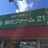 神内ファーム21 つるぬま店