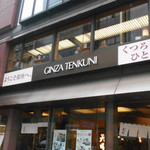 銀座 天國 本店 - 外観