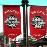 吟八亭 やざ和 - 連載40周年の旗が商店街の全てのポールに