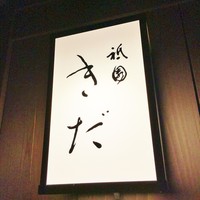 祇園 きだ - 祇園きだ