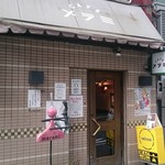 メラミ - メラミ　店舗外観