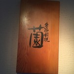 季節料理 薗 - お店看板('16.07)