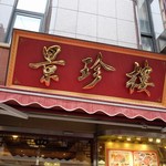 景珍樓 - 