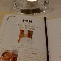 中国料理 古稀殿 - 中村岳二料理長による華麗なる晩餐