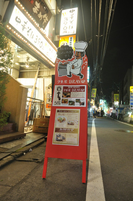 閉店 夕食屋bravo 三軒茶屋 ダイニングバー 食べログ