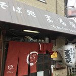 そば処 まる栄 - 店構えです