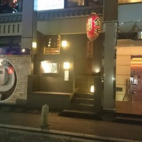 赤坂 金舌 - 