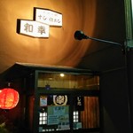 和幸寿司 - 暖簾のむこうにはうまいものが！