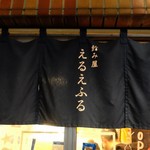 飲み屋 えるえふる - 