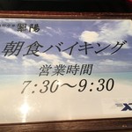 (その他)営業情報(朝食バイキング)