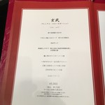 翆陽 - (メニュー)玄武