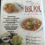 翆陽 - (メニュー)鳳凰