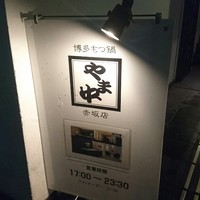 博多もつ鍋 やま中 赤坂店 - 
