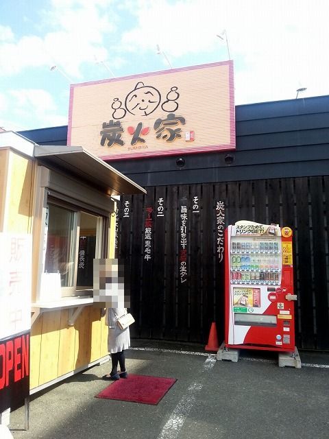 炭火家（【旧店名：味覚園 小泉店】） - 柏陽（焼肉）の写真