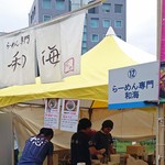 らーめん専門 和海 - 食の祭典尼が咲く2016和海ブース