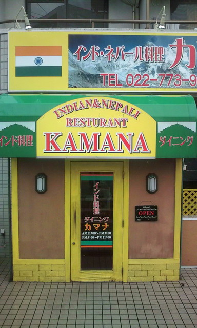 カマナ - 八乙女（インドカレー）の写真