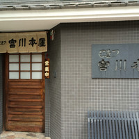 つきじ宮川本廛 - 