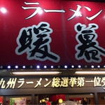 暖暮 都町店 - 