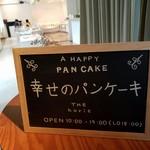 幸せのパンケーキ - 