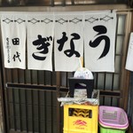 田代 - 外観３　堂々たる名店の暖簾☆彡