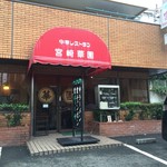 宮崎華園 - 