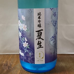 玉乃光『純米吟醸 夏生 祝100%』