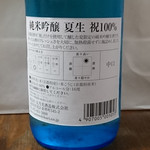 玉乃光酒造株式会社 - 玉乃光『純米吟醸 夏生 祝100%』