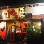 総本家 支那虎 - 