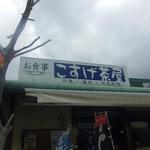 こすげ茶屋 - 