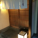 にくの匠 三芳 - 