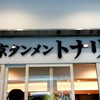 東京タンメン トナリ アトレ上野店