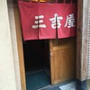 三吉屋 駅南けやき通り店
