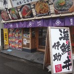 海鮮丼専門店 伊助 - 外観