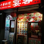 中華料理 宴客 - 店構え