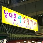 남대문생숯불갈비 - 南大門市場近くの路地の一角にお店はあります