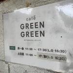 カフェグリーングリーン - 