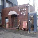 し・え・る - 2016.09 とこなめの陶磁器会館敷地内にある喫茶店