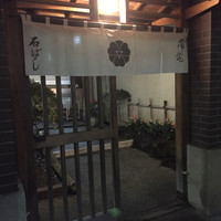 石ばし - 
