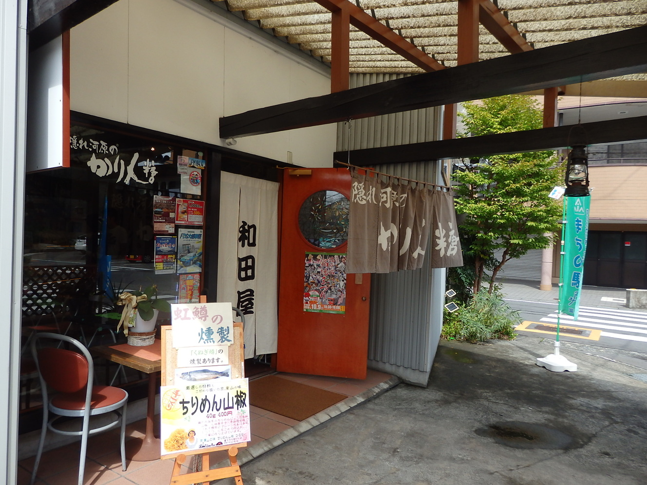 和田屋 name=