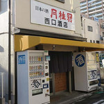 西口酒店 - 
